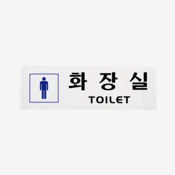 꾸밈닷컴 - 도어부속/슬라이딩도어 ▼ > 도어사인/표지판 ▼ > 기타 표지판 > 화장실안내판 아크릴 (남)