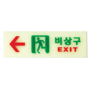 꾸밈닷컴 - 도어부속/슬라이딩도어 ▼ > 도어사인/표지판 ▼ > 기타 표지판 > 비상구안내판/ 축광 왼쪽 (250x80mm)